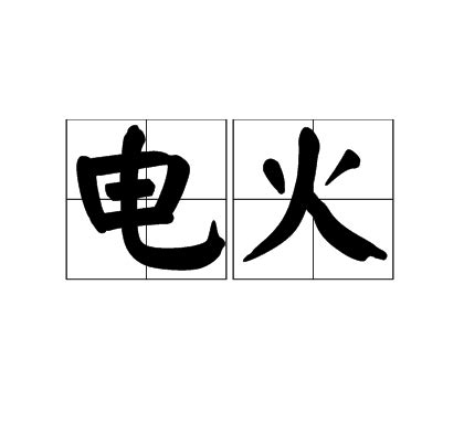 火 詞語|火